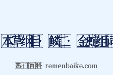 本草纲目·鳞二·金蛇组词是什么意思的图片